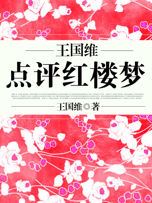 Title details for 王国维点评红楼梦 by 王国维 - Available